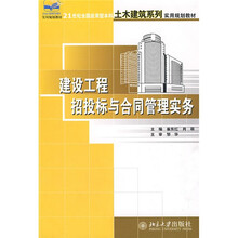 21世纪全国应用型本科土木建筑系列实用规划教材:建设工程招标与合同管理实务