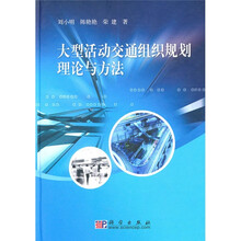 大型活动交通组织规划理论与方法
