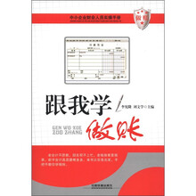 中小企业财会人员实操手册：跟我学做账