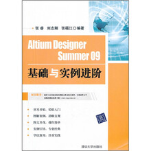 Altium Designer Summer 09基础与实例进阶