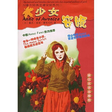 加拿大经典名著安妮系列：少女安妮