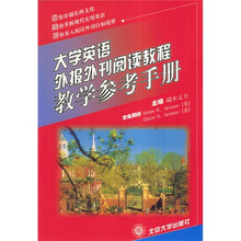 大学英语外报外刊阅读教程教学参考手册