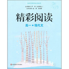 精彩阅读(高1)(现代文)