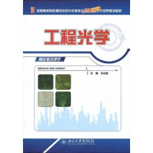 全国高等院校测控技术与仪器专业创新型人才培养规划教材：工程光学