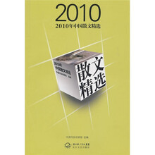 2010年中国散文精选