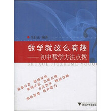 数学就这么有趣：初中数学方法点拨