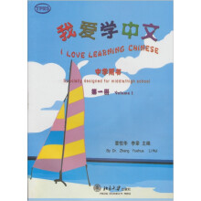 我爱学中文:中学用书(第1册)(附CD光盘1张)