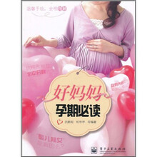 好妈妈孕期必读（双色）