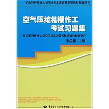 矿山特种作业人员安全技术培训及复审教材配套用书：空气压缩机操作工考试习题集