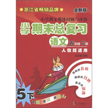 小学期末整体回顾与评价·小学期末总复习：语文（5年级下册）（人教版适用·全新版）