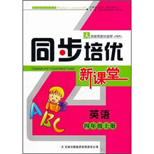 英语（4上人民教育教材适用PEP）/同步培优新课堂