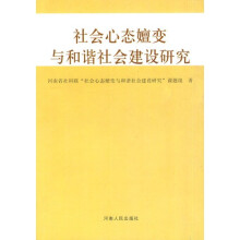 社会心态嬗变与和谐社会建设研究