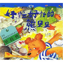 我真棒幼儿成长图画书：好忙好忙的熊贝贝