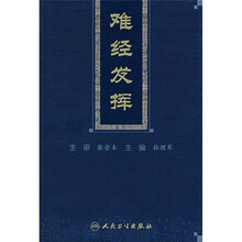 难经发挥