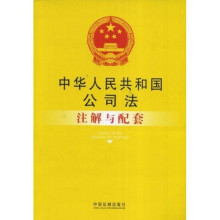 中华人民共和国公司法注解与配套