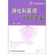 消化科医师门诊决策