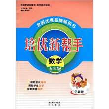 培优新帮手:数学(五年级)(全新版)