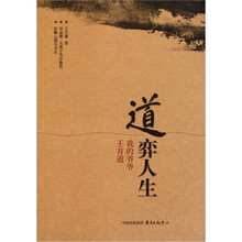 我的爷爷王首道：道弈人生