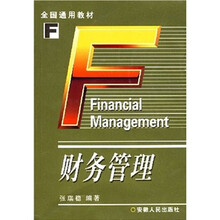 全国通用教材：财务管理