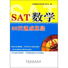 SAT数学30天速成真经