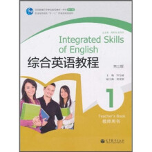 综合英语教程1（教师用书）（第3版）