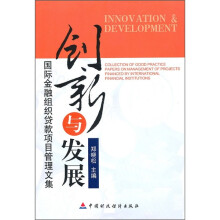 创新与发展:国际金融组织贷款项目管理文集