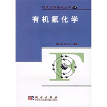 现代化学基础丛书11：有机氟化学