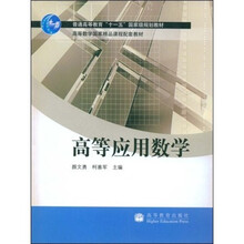 普通高等教育“十一五”国家级规划教材·高等数学国家精品课程配套教材：高等应用数学