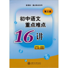 初中语文重点难点16讲（第3版）