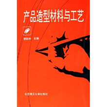 产品造型材料与工艺