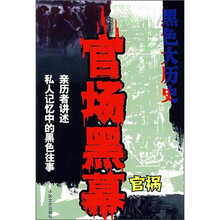 官场黑幕：官祸