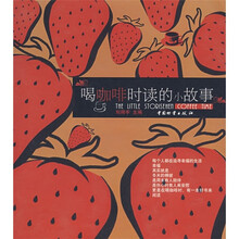 喝咖啡时读的小故事