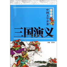 彩图本中国文学名著:三国演义