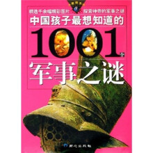中国孩子最想知道的1001个军事之谜