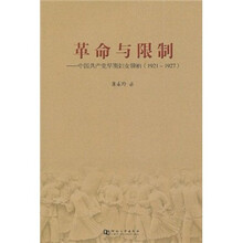 革命与限制：中国共产党早期妇女领袖（1921-1927）