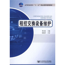 高等职业教育“十一五”精品课程规划教材：程控交换设备维护