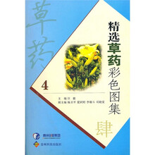 精选草药彩色图集4