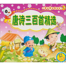 唐诗三百首精选（附VCD光盘1张）