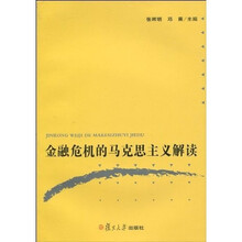 金融危机的马克思主义解读