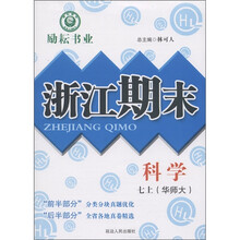 励耘书业·浙江期末：科学（7年级上）（华师大）
