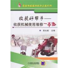 收获好帮手：收获机械使用维修一本通
