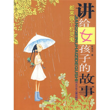 讲给女孩子的故事：都来做个机灵鬼