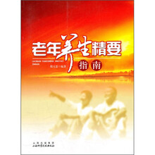 老年养生精要指南