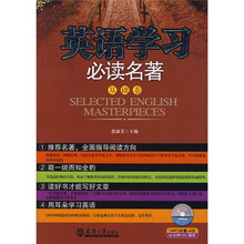 英语学习必读名著：基础卷（附赠光盘1张）