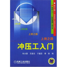 上岗之路·冲压工入门