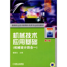 机械技术应用基础 ：机械设计4合1（第2版）