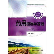 药用植物学基础(全国医药中等职业教育药学类规划教材)
