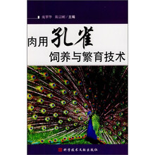 肉用孔雀饲养与繁育技术