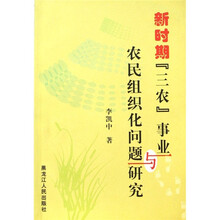 新时期“三农”事业与农民组织化问题研究
