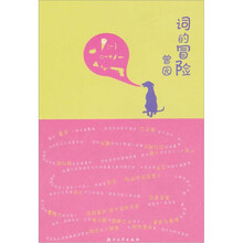 词的冒险
